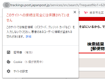 日本郵便のページ_このサイトへの接続は完全には保護されていません_1.png